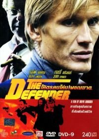 Защитник (2004) The Defender