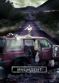 Инцидент (2014) El incidente