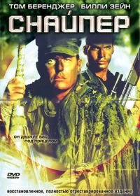Снайпер (1992) Sniper