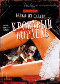Байки из склепа: Кровавый бордель (1996) Bordello of Blood