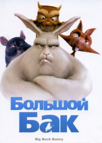 Большой Бак (2008) Big Buck Bunny