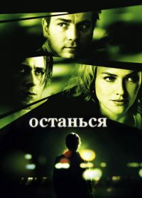 Останься (2005) Stay