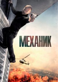 Механик (2010) The Mechanic