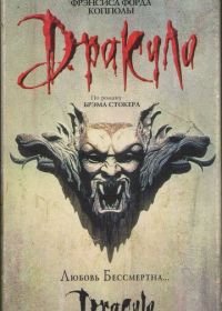 Дракула (1992) Dracula