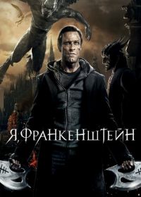 Я, Франкенштейн (2013) I, Frankenstein
