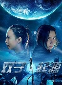 Сестры-терминаторы: Генезис (2017) Terminator sisters: Genesis / Shuang Zi Qi Yuan