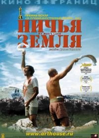 Ничья земля (2001) No Man's Land