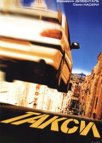 Такси (1998) Taxi