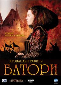 Кровавая графиня – Батори (2008) Bathory