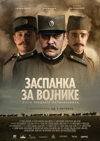 Колыбельная для солдат (2018) Zaspanka za vojnike