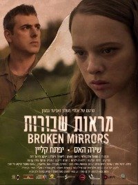 Разбитые зеркала (2018) Broken Mirrors / Mar'ot shvurot