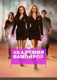 Академия вампиров (2014) Vampire Academy