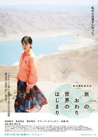 Конец путешествия, начало мира (2019) Tabi no owari, sekai no hajimari