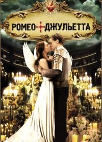 Ромео + Джульетта (1996) Romeo + Juliet