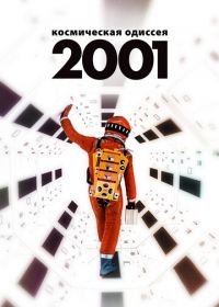 2001 год: Космическая одиссея (1968) 2001: A Space Odyssey
