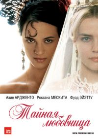 Тайная любовница (2007) Une vieille maîtresse