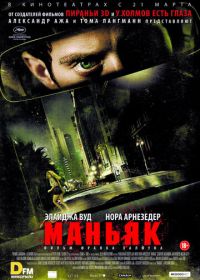 Маньяк (2012) Maniac