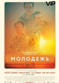 Молодежь (2014) Young Ones