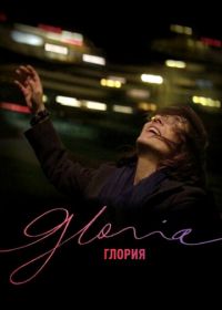 Глория (2013) Gloria