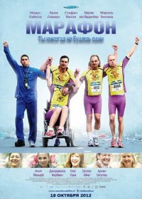 Марафон (2012) De Marathon