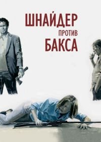 Шнайдер против Бакса (2015) Schneider vs. Bax