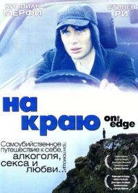 На краю (2001) On the Edge