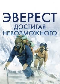 Эверест. Достигая невозможного (2013) Beyond the Edge