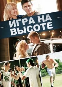 Игра на высоте (2014) When the Game Stands Tall