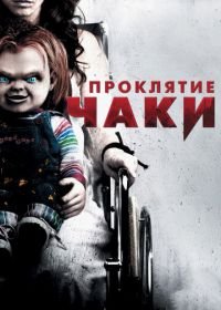 Проклятие Чаки (2013) Curse of Chucky
