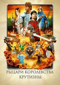 Рыцари королевства Крутизны (2012) Knights of Badassdom