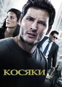 Косяки (2011) Loosies