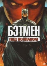 Бэтмен: Под колпаком (2010) Batman: Under the Red Hood