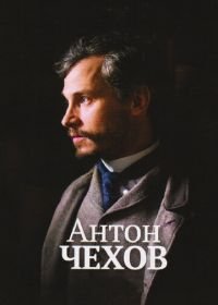 Антон Чехов (2014) Anton Tchékhov 1890