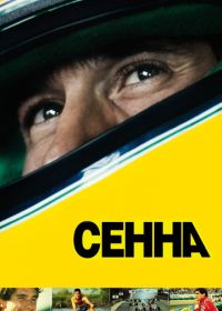 Сенна (2010) Senna