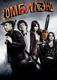 Добро пожаловать в Zомбилэнд (2009) Zombieland