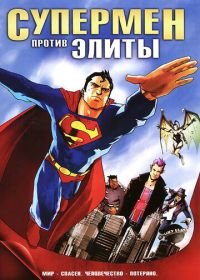 Супермен против Элиты (2012) Superman vs. The Elite