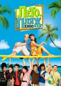 Лето. Пляж. Кино (2013) Teen Beach Movie