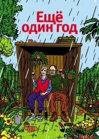 Еще один год (2010) Another Year