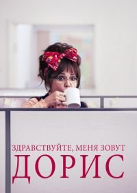 Здравствуйте, меня зовут Дорис (2015) Hello, My Name Is Doris