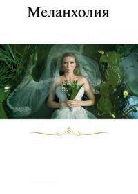 Меланхолия (2011) Melancholia