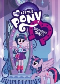 Мой маленький пони: Девочки из Эквестрии (2013) My Little Pony: Equestria Girls
