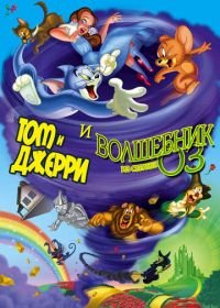 Том и Джерри и Волшебник из страны Оз (2011) Tom and Jerry & The Wizard of Oz