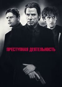 Преступная деятельность (2015) Criminal Activities