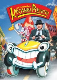 Кто подставил кролика Роджера (1988) Who Framed Roger Rabbit
