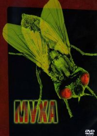 Муха (1986) The Fly