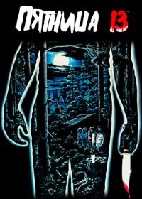 Пятница 13-е (1980) Friday the 13th