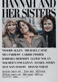 Ханна и её сестры (1986) Hannah and Her Sisters