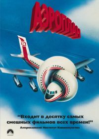 Аэроплан (1980) Airplane!