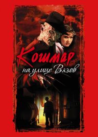 Кошмар на улице Вязов (1984) A Nightmare on Elm Street