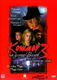 Кошмар на улице Вязов 3: Воины сна (1987) A Nightmare on Elm Street 3: Dream Warriors